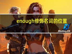 enough修饰名词的位置