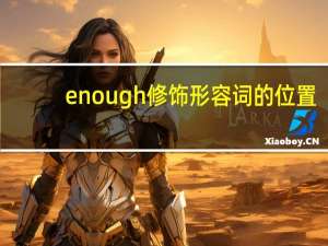 enough修饰形容词的位置