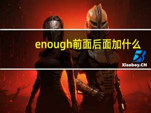 enough前面后面加什么