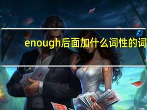 enough后面加什么词性的词