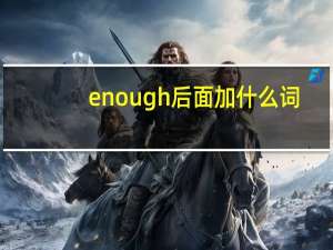 enough后面加什么词