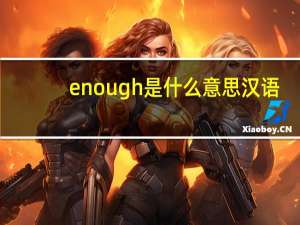 enough是什么意思汉语