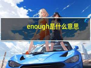 enough是什么意思