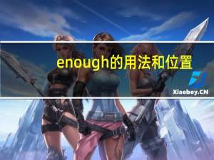 enough的用法和位置