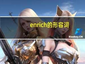 enrich的形容词