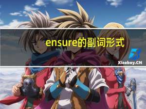 ensure的副词形式