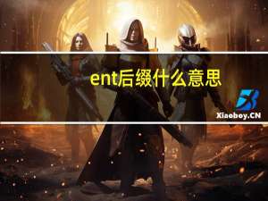 ent后缀什么意思