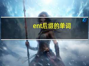 ent后缀的单词