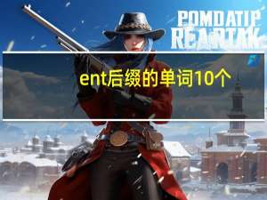ent后缀的单词10个