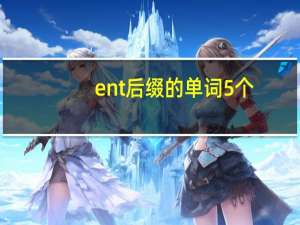 ent后缀的单词5个