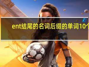 ent结尾的名词后缀的单词10个