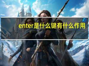 enter是什么键有什么作用（enter是什么键）