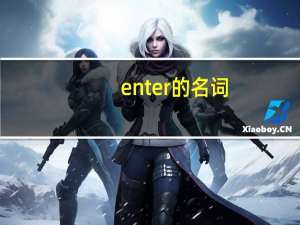 enter的名词
