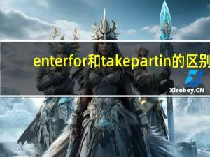 enter for和take part in的区别