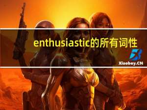 enthusiastic的所有词性
