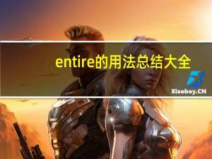 entire的用法总结大全