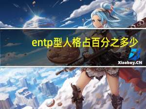 entp型人格占百分之多少