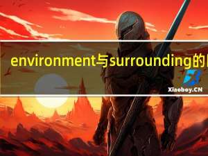 environment与surrounding的区别
