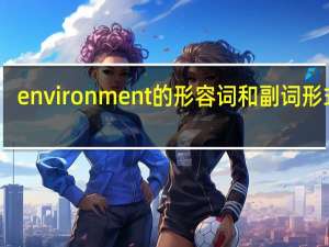 environment的形容词和副词形式是？