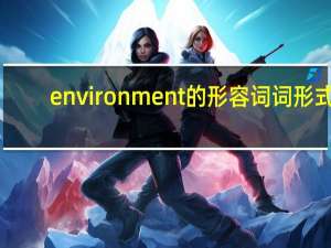 environment的形容词词形式