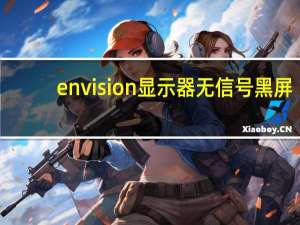 envision显示器无信号黑屏（envision显示器）