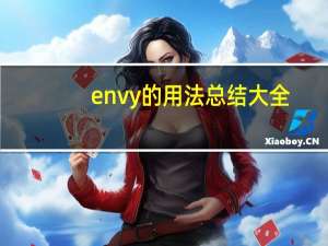 envy的用法总结大全
