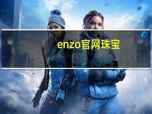 enzo官网珠宝（enzo官网）