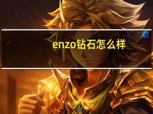 enzo钻石怎么样