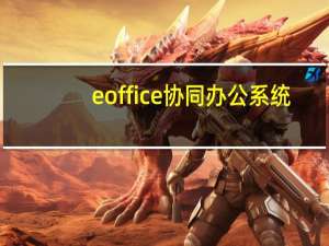eoffice协同办公系统（eo）
