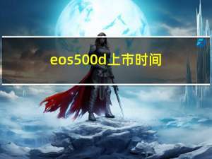 eos500d上市时间（eos500d）