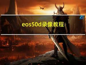 eos50d录像教程（eos50d）