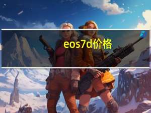 eos7d价格（eos7d）