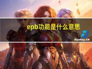 epb功能是什么意思