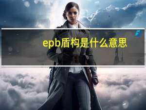 epb盾构是什么意思