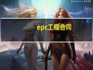 epc工程合同（epc合同是什么意思）