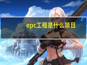 epc工程是什么项目（epc工程是什么意思）