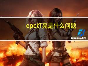 epc灯亮是什么问题