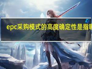 epc采购模式的高度确定性是指哪些（单层工业厂房剖面高度的确定应考虑哪些因素）