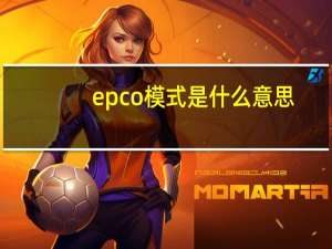 epc o模式是什么意思