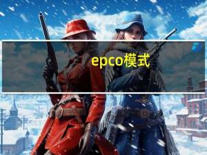 epco模式