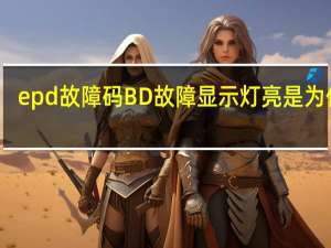 epd故障码 BD故障显示灯亮 是为什么