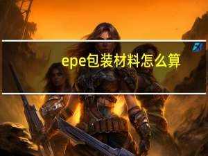 epe包装材料怎么算