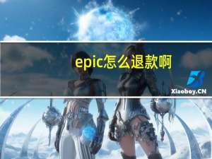 epic怎么退款啊（epic怎么退款）