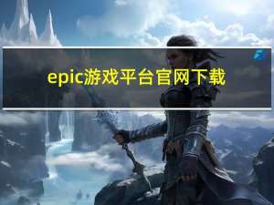 epic游戏平台官网下载（游戏平台下载哪个好）
