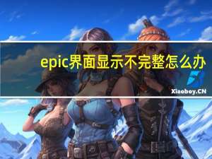 epic界面显示不完整怎么办