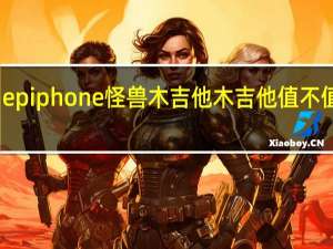 epiphone怪兽木吉他木吉他值不值得买