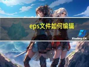 eps文件如何编辑