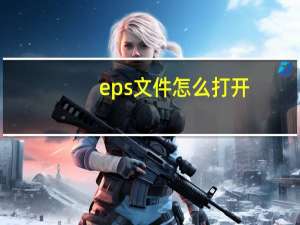 eps文件怎么打开