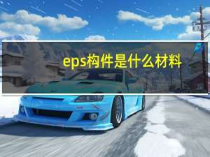 eps构件是什么材料