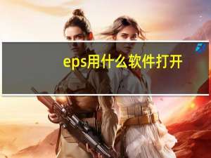 eps用什么软件打开（如何打开eps格式文件）